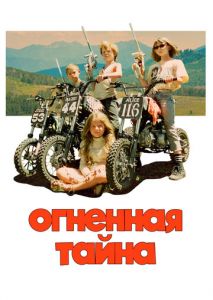 Огненная тайна Огненная тайна