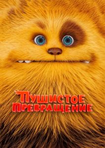 Пушистое превращение Пушистое превращение