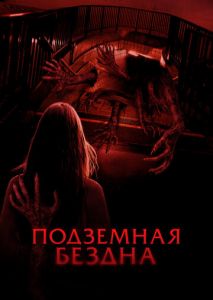 Подземная бездна