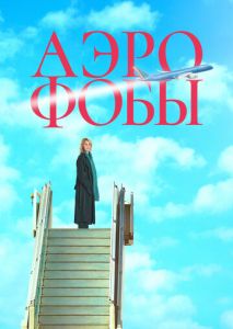 Аэрофобы Аэрофобы