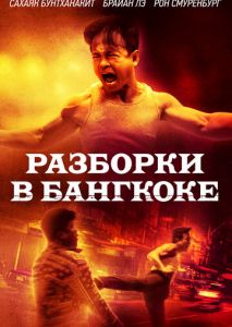 Разборки в Бангкоке Разборки в Бангкоке