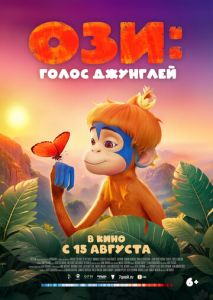 Ози: Голос джунглей Ози: Голос джунглей