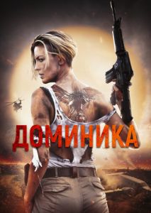Доминика