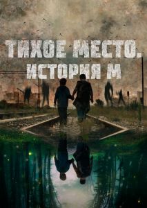 Тихое место. История М Тихое место. История М