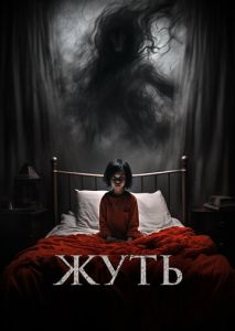 Жуть Жуть