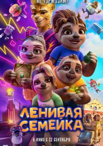 Ленивая семейка Ленивая семейка