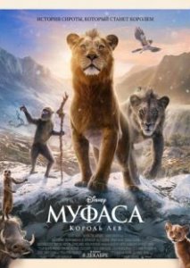 Муфаса: Король лев Муфаса: Король лев